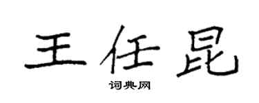 袁強王任昆楷書個性簽名怎么寫