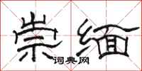 駱恆光崇緬隸書怎么寫