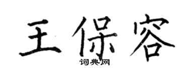 何伯昌王保容楷書個性簽名怎么寫