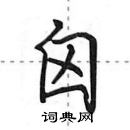 田英章寫的硬筆行書囟