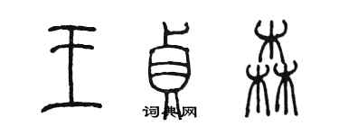 陳墨王貞森篆書個性簽名怎么寫