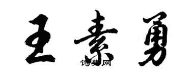 胡問遂王素勇行書個性簽名怎么寫