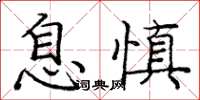 龐中華息慎楷書怎么寫