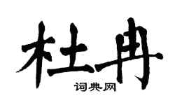 翁闓運杜冉楷書個性簽名怎么寫