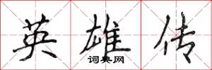 侯登峰英雄傳楷書怎么寫