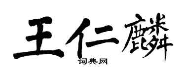 翁闓運王仁麟楷書個性簽名怎么寫