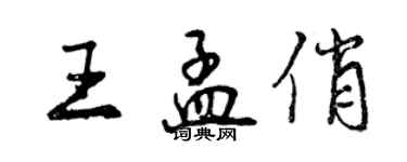 曾慶福王孟俏行書個性簽名怎么寫