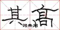 駱恆光其高隸書怎么寫