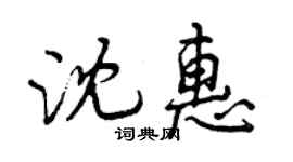 曾慶福沈惠行書個性簽名怎么寫