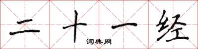 侯登峰二十一經楷書怎么寫