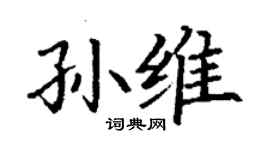 丁謙孫維楷書個性簽名怎么寫