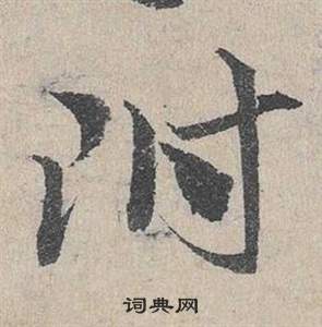 臨皇象急就章中鄧文原的寫法