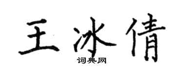何伯昌王冰倩楷書個性簽名怎么寫