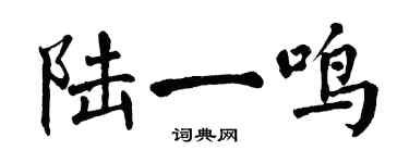翁闓運陸一鳴楷書個性簽名怎么寫