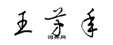 梁錦英王芳年草書個性簽名怎么寫