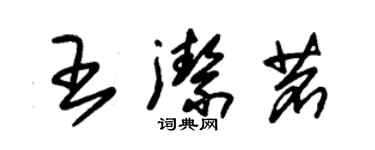 朱錫榮王潔茗草書個性簽名怎么寫