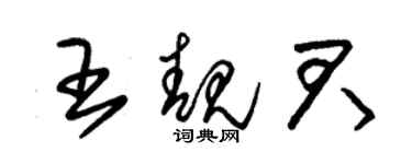 朱錫榮王靚君草書個性簽名怎么寫