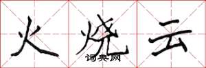 侯登峰火燒雲楷書怎么寫