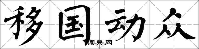 翁闓運移國動眾楷書怎么寫