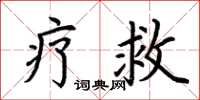 荊霄鵬療救楷書怎么寫