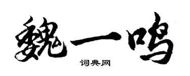 胡問遂魏一鳴行書個性簽名怎么寫