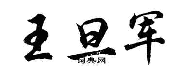 胡問遂王旦軍行書個性簽名怎么寫