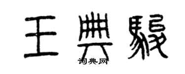 曾慶福王典駿篆書個性簽名怎么寫