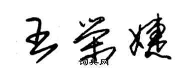 朱錫榮王榮婕草書個性簽名怎么寫