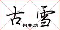 荊霄鵬古雪行書怎么寫