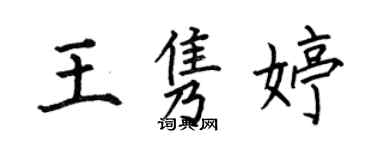 何伯昌王雋婷楷書個性簽名怎么寫
