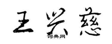 曾慶福王興慈行書個性簽名怎么寫