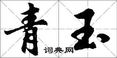 胡問遂青玉行書怎么寫