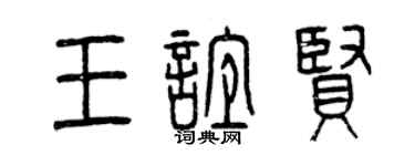 曾慶福王誼賢篆書個性簽名怎么寫