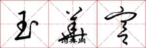 梁錦英玉華宮草書怎么寫