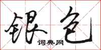 駱恆光銀包行書怎么寫