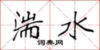袁強湍水楷書怎么寫
