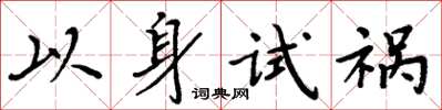 周炳元以身試禍楷書怎么寫