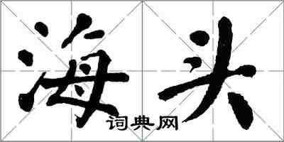 翁闓運海頭楷書怎么寫