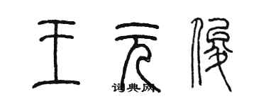 陳墨王元俊篆書個性簽名怎么寫