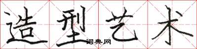 駱恆光造型藝術楷書怎么寫