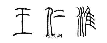 陳墨王仁淮篆書個性簽名怎么寫