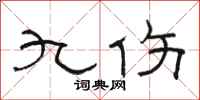駱恆光九傷隸書怎么寫
