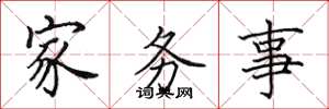 田英章家務事楷書怎么寫