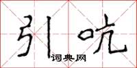 侯登峰引吭楷書怎么寫