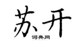 丁謙蘇開楷書個性簽名怎么寫