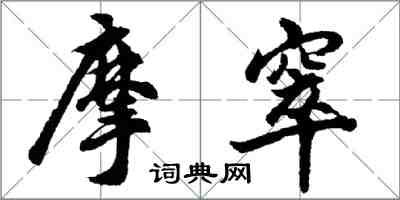 胡問遂摩窣行書怎么寫