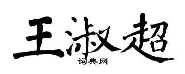 翁闓運王淑超楷書個性簽名怎么寫