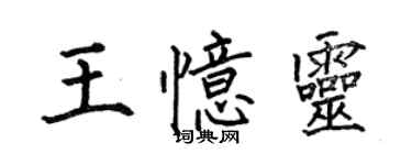 何伯昌王憶靈楷書個性簽名怎么寫