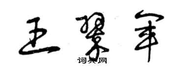 曾慶福王翠軍草書個性簽名怎么寫