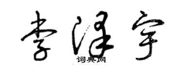 曾慶福李澤宇草書個性簽名怎么寫